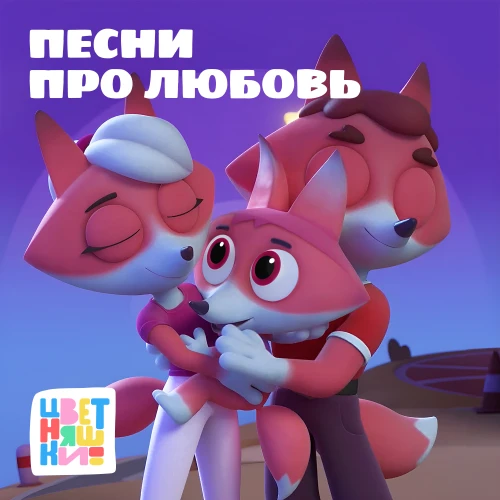 У “Цветняшек” вышел новый музыкальный альбом “Песни о любви”!