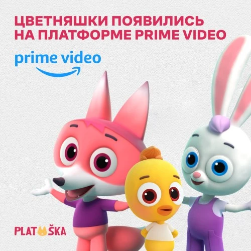 «Цветняшки» появились на платформе Prime Video