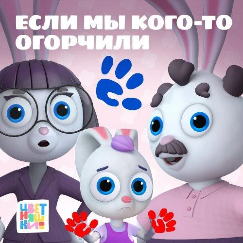 Новый сингл “Цветняшек” учит детей исправлять ошибки
