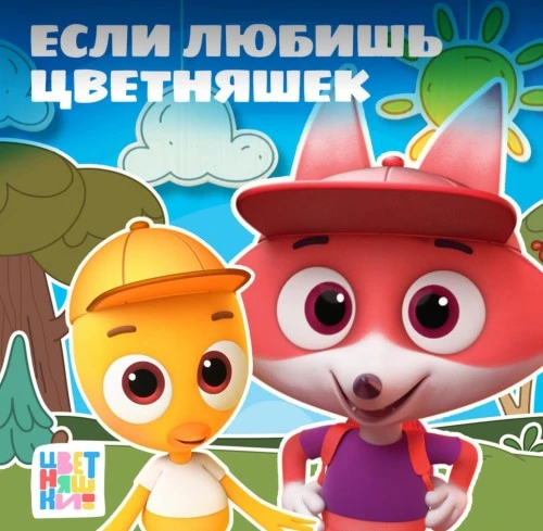 Новая песня от «Цветняшек» доступна к прослушиванию на всех платформах