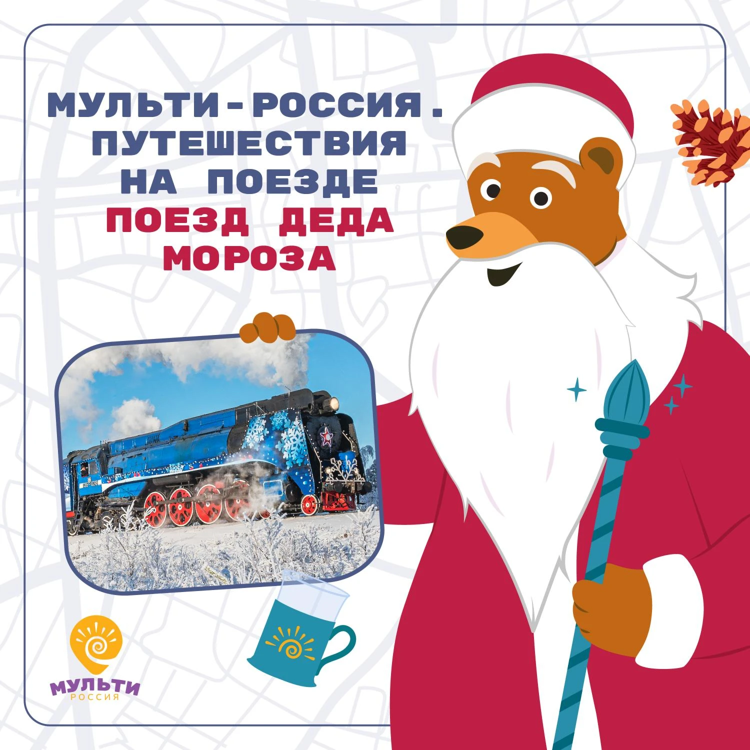 Вышла новая серия цикла «Мульти-Россия. Путешествия на поезде» — «Поезд Деда Мороза»