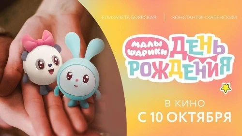Вышел первый тизер-трейлер полнометражного игрового фильма «Малышарики. День рождения»