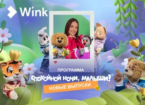 Любимые Хрюша, Степашка, Филя и Каркуша — теперь на Wink!