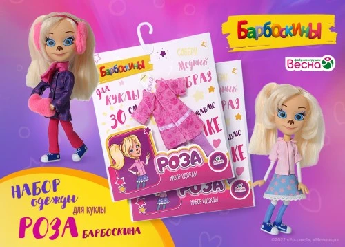 Одежда для куклы «Роза Барбоскина»