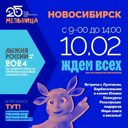 Вставай на лыжи! - персонажи проектов студии “Мельница” примут участие в Лыжне России!