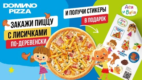 Domino Pizza совместно с сериалом «Ася и Вася» выпустили пиццу «С лисичками по-деревенски»