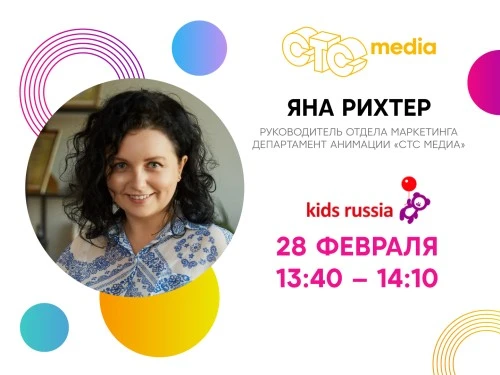 «СТС Медиа» поделится опытом маркетинга анимационных брендов на выставке "Kids Russia"