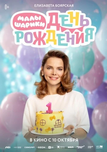 В сети появились эксклюзивные постеры к фильму «Малышарики. День Рождения»