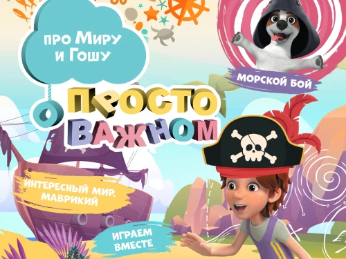 Второй выпуск журнала "Про Миру и Гошу" поступил в продажу