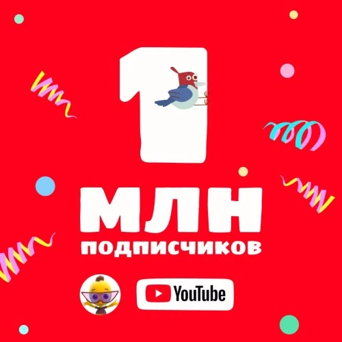 “Цветняшки” набрали 1 000 000 подписчиков на Youtube!
