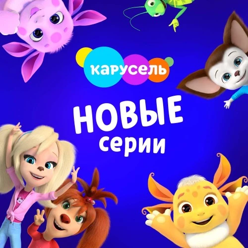 «Лунтик» и «Барбоскины» на канале «Карусель»