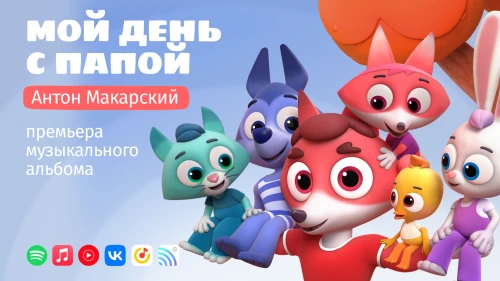 Премьера нового музыкального альбома "Цветняшек" в исполнении Антона Макарского