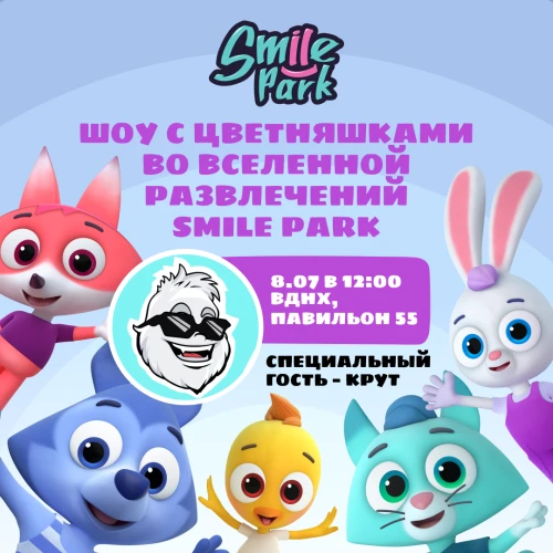 Шоу с «Цветняшками» в День семьи, любви и верности