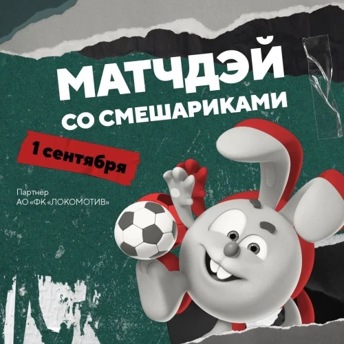 Матчдей со Смешариками на «РЖД Арене»