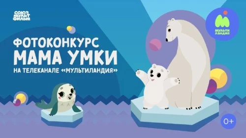 «Мультиландия»  и "Союзмультфильм" запустили фотоконкурс ко Дню матери