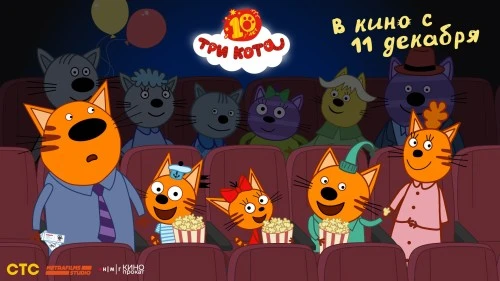 «Три Кота» возвращаются в кино 11 декабря 2025 года