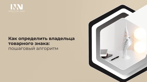 Как определить владельца товарного знака: пошаговый алгоритм