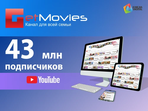 Новый рекорд на канале Get Movies!