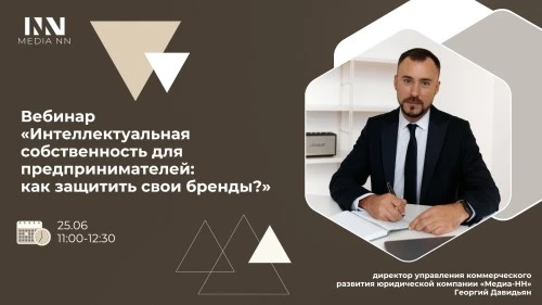 Вебинар «Интеллектуальная собственность для предпринимателей: как защитить свои бренды?»