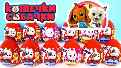 Коллекция MAGIC EGG «Кошечки-Собачки» от «Конфитрейд»