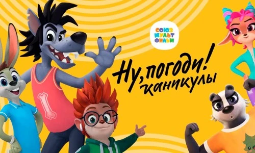 Во Вьетнаме покажут сериалы «Союзмультфильма» - «Ну, погоди! Каникулы» и «Енотки»