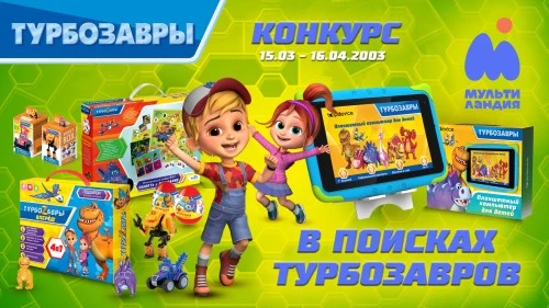 Весенний творческий конкурс от «Мультиландии» и «Турбозавров» стартовал!