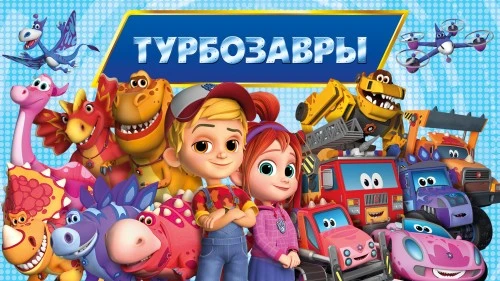 Бренд, объединяющий в себе все то, что любят дети во всем мире: «Турбозавры» на Moscow Licensing Summit 2024