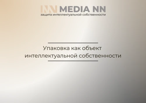 Упаковка как объект интеллектуальной собственности
