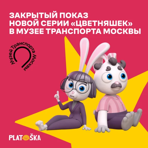 Закрытый показ новой серии «Цветняшек» в Музее Транспорта Москвы