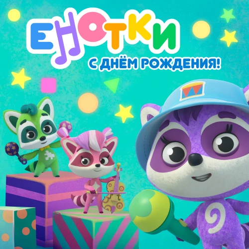 Мультсериал «Енотки» отмечает день рождения и выпускает праздничный музыкальный альбом