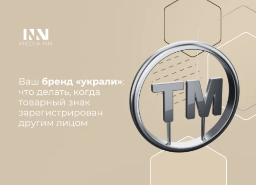 Ваш бренд «украли»: что делать, когда товарный знак зарегистрирован другим лицом