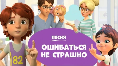 Ошибаться не страшно! Новая песня вышла на канале "Про Миру и Гошу"