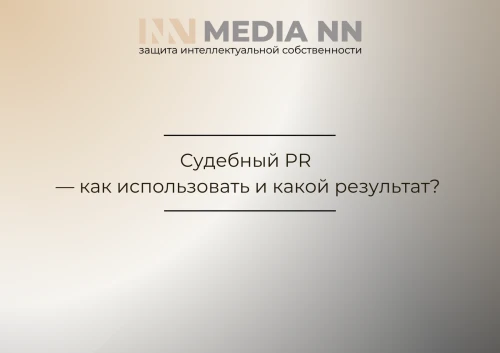 Судебный PR — как использовать и какой результат?