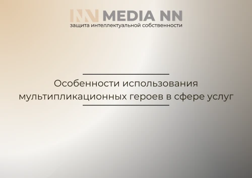 Особенности использования мультипликационных героев в сфере услуг