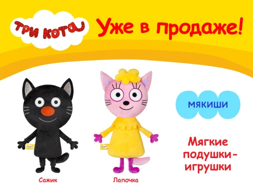 Мягкие новинки «Три кота»»!