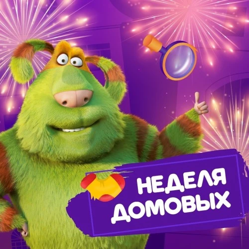10 февраля День домового: отмечаем с Финником и его друзьями