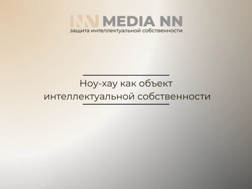 Ноу-хау как объект интеллектуальной собственности