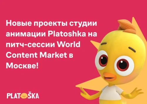 Platoshka примет участие в World Content Market с питчингом нового сезона “Цветняшек”