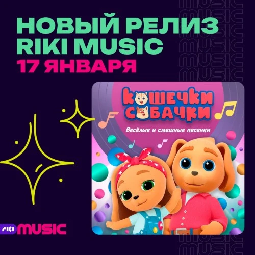 Альбом «Весёлые и смешные песенки» — новый релиз от проекта «Кошечки-собачки» 