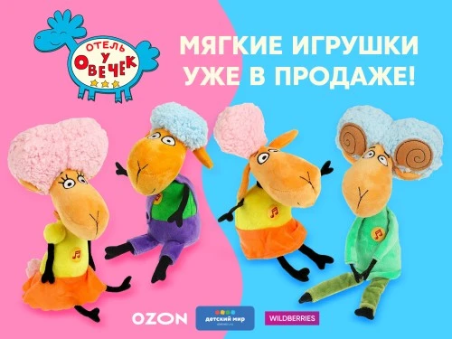 Мягкие игрушки «Отель у Овечек» уже в продаже!