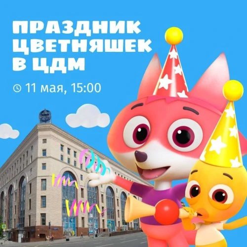 Цветняшки проведут праздник в ЦДМ