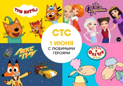 День защиты детей с любимыми героями СТС