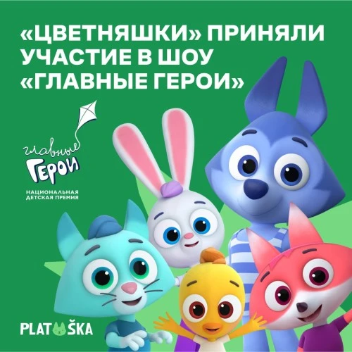 «Цветняшки» приняли участие в шоу «Главные герои»