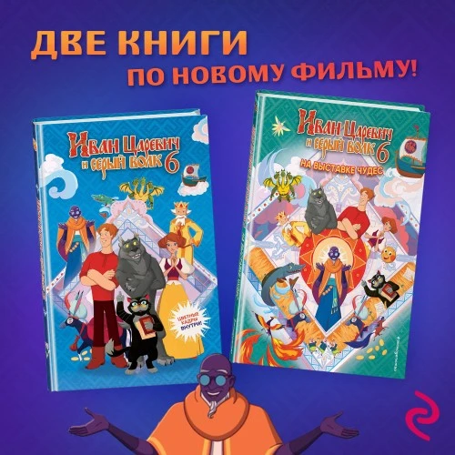 «Иван Царевич 6»: книги от ЭКСМО