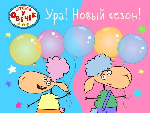 Новый сезон «Отель у Овечек»!