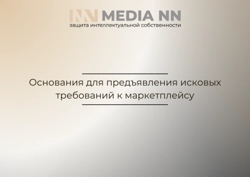 Основания для предъявления исковых требований к маркетплейсу