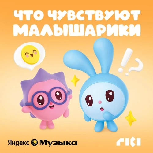 «Что чувствуют малышарики» — новый подкаст от создателей мультсериала «Малышарики»