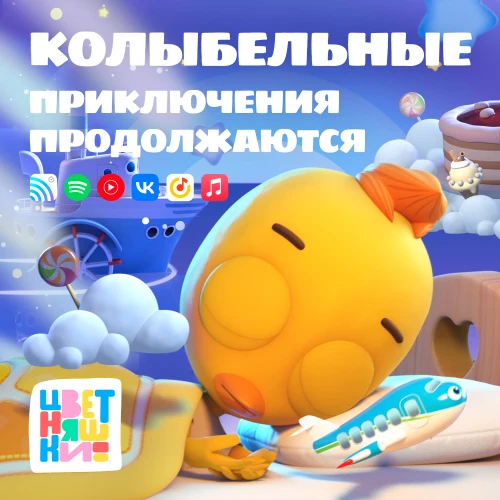 «Цветняшки» выпустили новый альбом колыбельных
