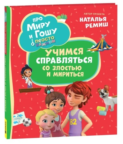 Новая лицензионная продукция "Про Миру и Гошу" от Росмэн
